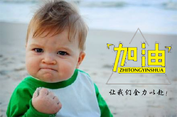 新年開工大吉，2018智彤印刷廠新征程新起航！