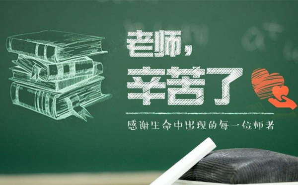 9月10日教師節(jié)，紙短情長，不忘師恩