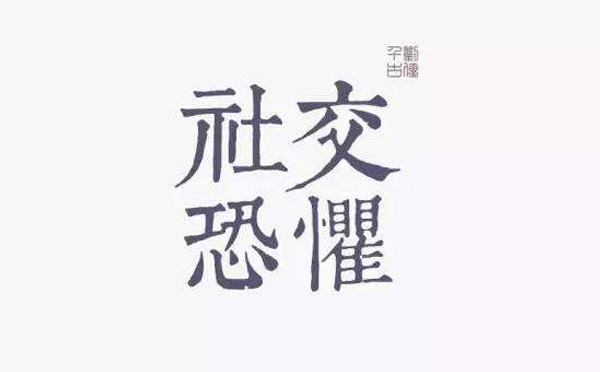 “社交恐懼癥”你pick到這樣的癥狀了嗎？