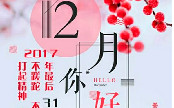 12月，您好！沉睡的獅子該咆哮了-致智彤印刷的家人們，加油！