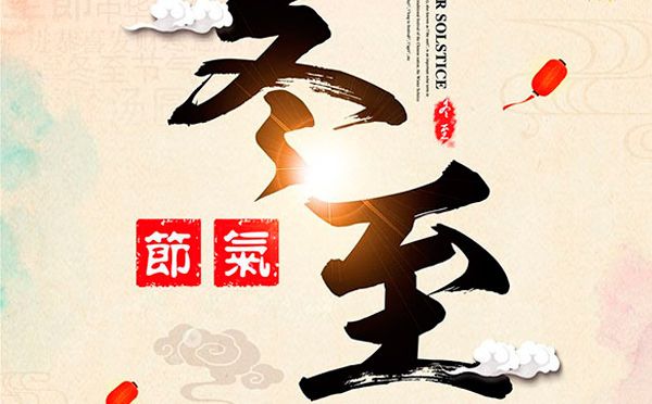 這樣的冬至，值得你擁有！-智彤印刷廠