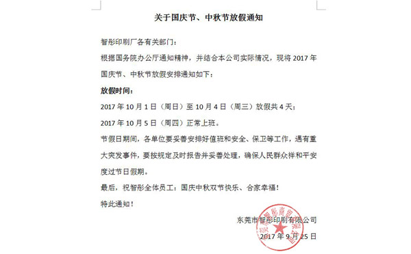 2017年國慶節(jié)中秋節(jié)放假通知及備貨安排！智彤印刷廠