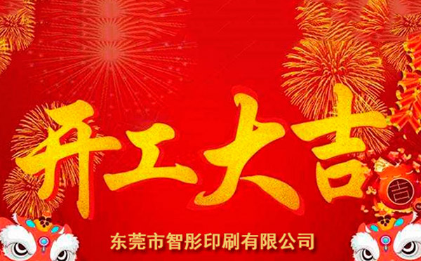 新年開工大吉，2018智彤印刷廠新征程新起航！