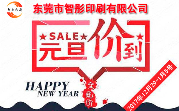 元旦價(jià)到，智彤印刷跨年厚禮送不斷！