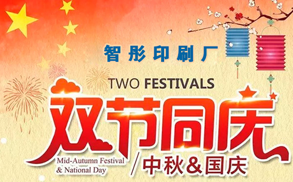 智彤印刷迎國慶喜中秋雙節(jié)特惠，放價到底！